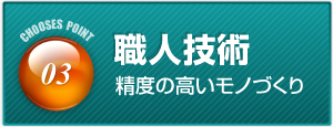 職人技術 精度の高いモノづくり